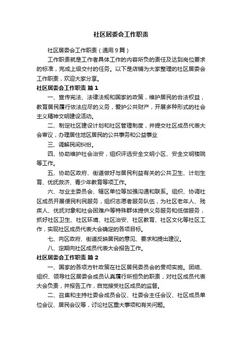 社区居委会工作职责