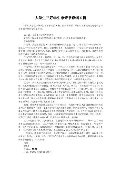 大学生三好学生申请书详细6篇