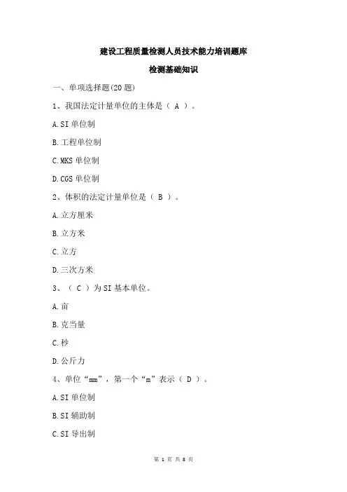 建设工程质量检测人员技术能力培训题库(检测基础知识)