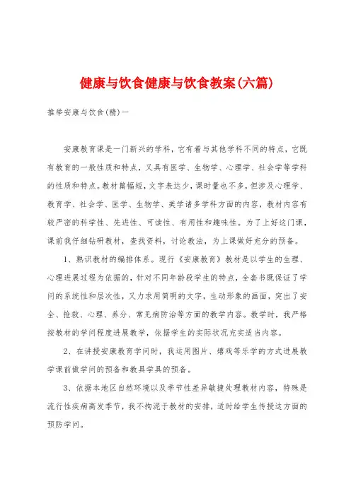 健康与饮食健康与饮食教案(六篇)