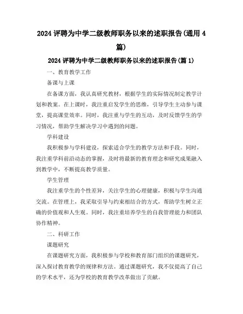2024评聘为中学二级教师职务以来的述职报告(通用4篇)