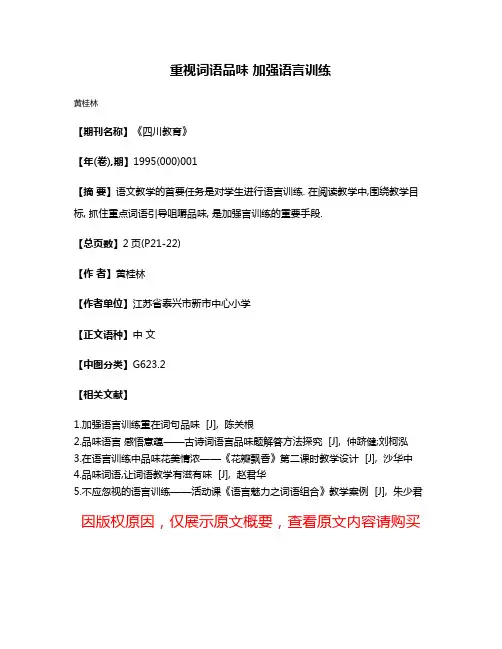 重视词语品味 加强语言训练