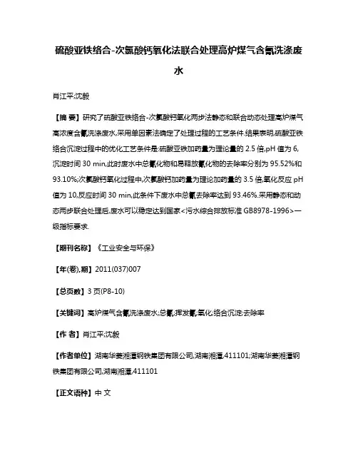 硫酸亚铁络合-次氯酸钙氧化法联合处理高炉煤气含氰洗涤废水
