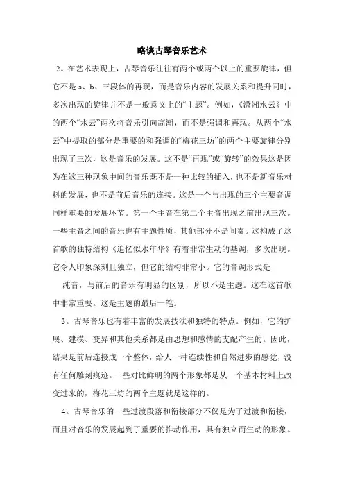 略谈古琴音乐艺术