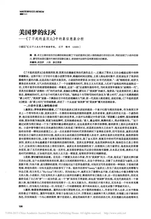 美国梦的幻灭_了不起的盖茨比_中的象征意象分析_郭云飞