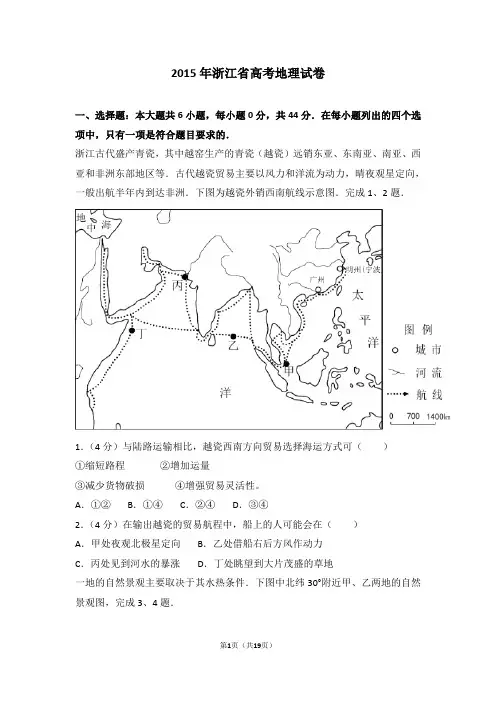 2015年浙江省高考地理试卷【高考真题】