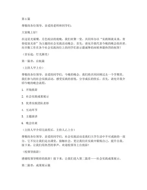 社会实践活动晚会主持稿(3篇)