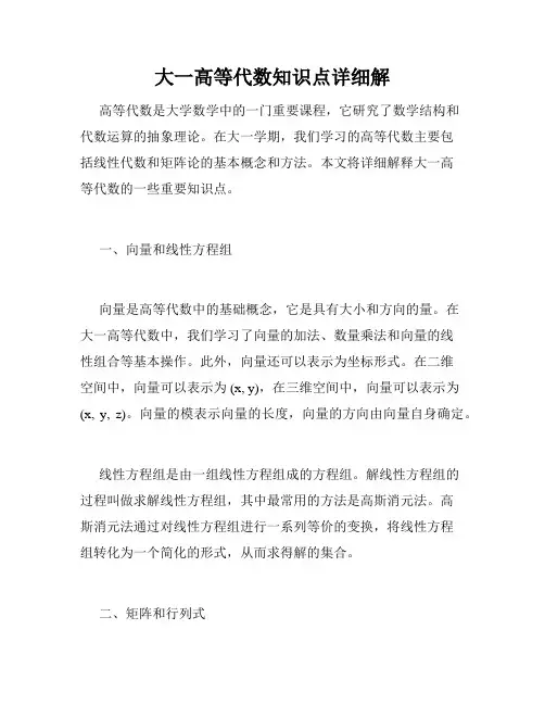 大一高等代数知识点详细解