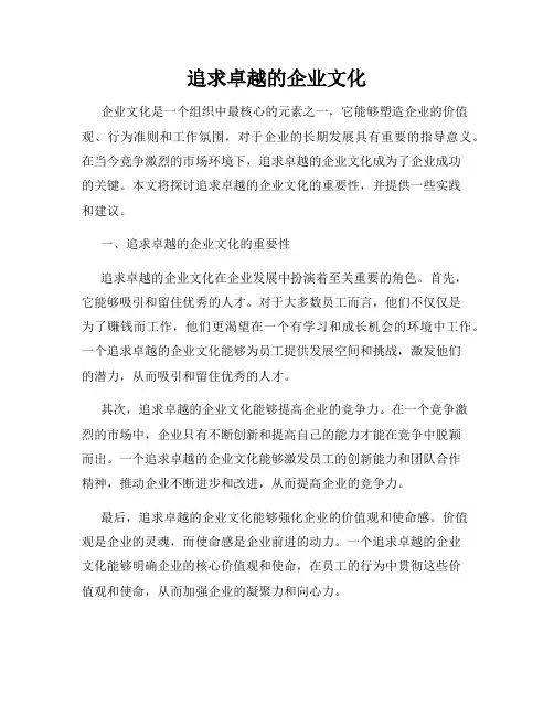 追求卓越的企业文化