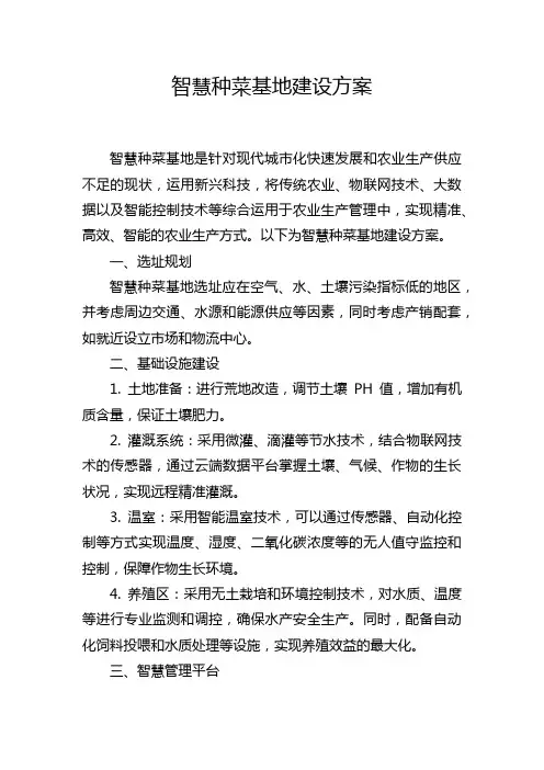 智慧种菜基地建设方案