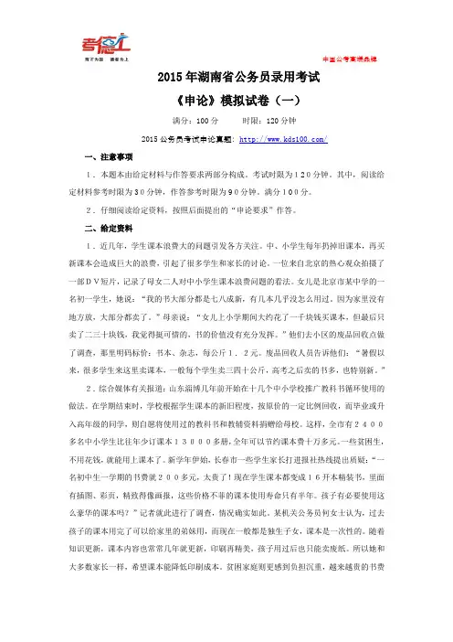 2015年湖南省公务员录用考试《申论》模拟试卷(一)