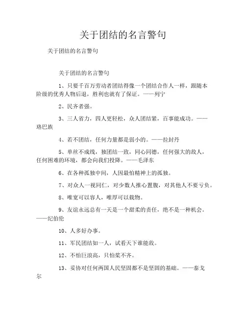关于团结的名言警句