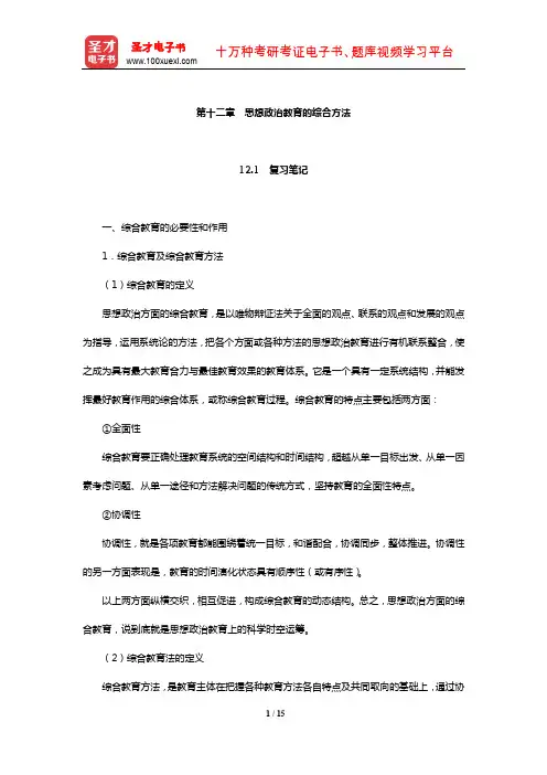 郑永廷《思想政治教育方法论》复习笔记及典型题详解(思想政治教育的综合方法)