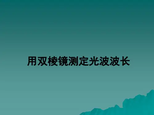 普物实验：复习-双棱镜干涉测波长
