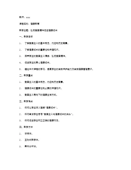 健康教育主题教案：弘扬爱国精神促进健康成长