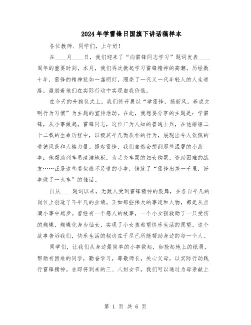 2024年学雷锋日国旗下讲话稿样本（4篇）