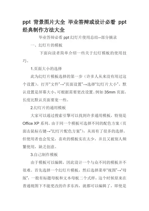 ppt背景图片大全_毕业答辩或设计必看ppt经典制作方法大全