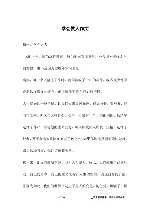 学会做人作文