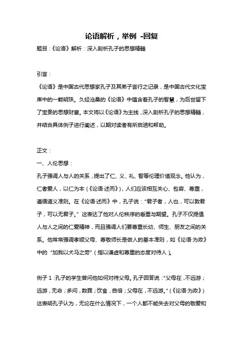 论语解析,举例 -回复
