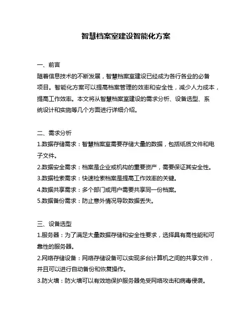 智慧档案室建设智能化方案