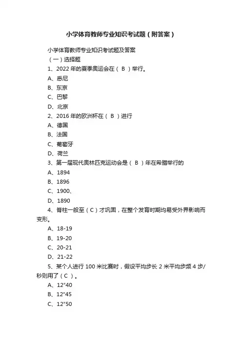 小学体育教师专业知识考试题（附答案）