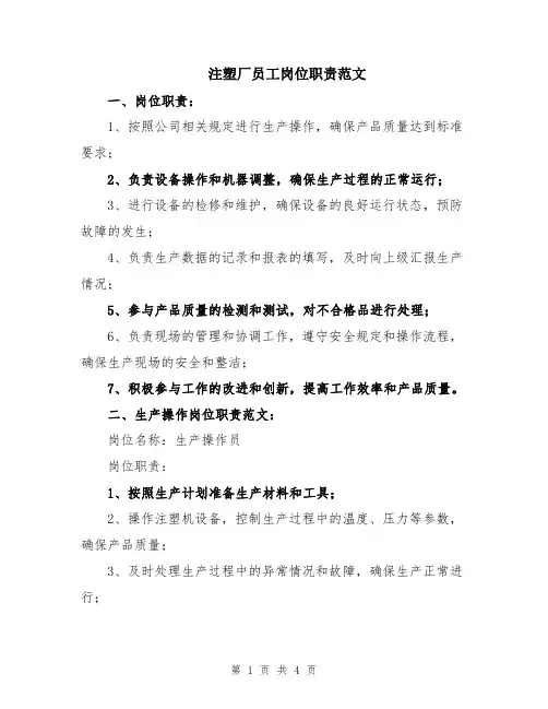 注塑厂员工岗位职责范文