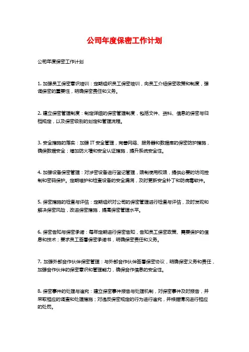 公司年度保密工作计划