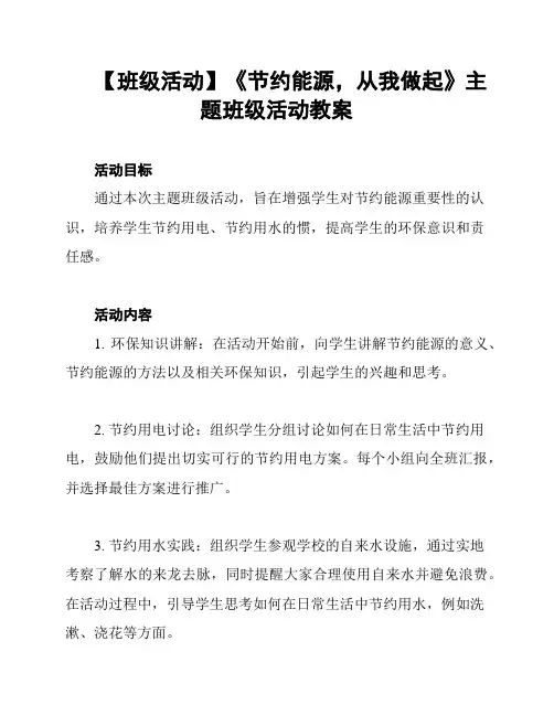 【班级活动】《节约能源,从我做起》主题班级活动教案