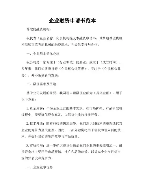 企业融资申请书范本