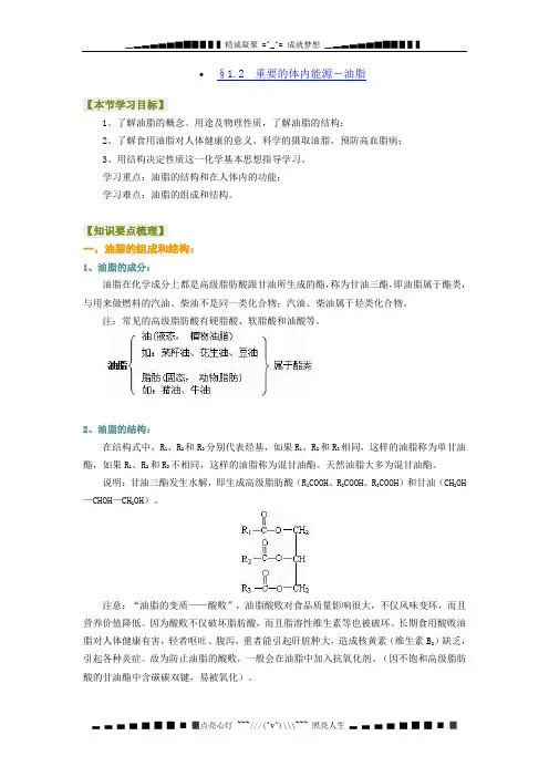 新人教版选修1第二节《重要的体内能源---油脂》word学案