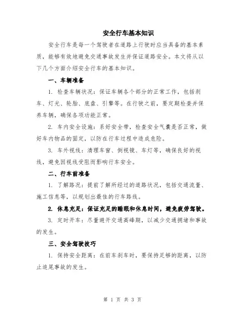 安全行车基本知识