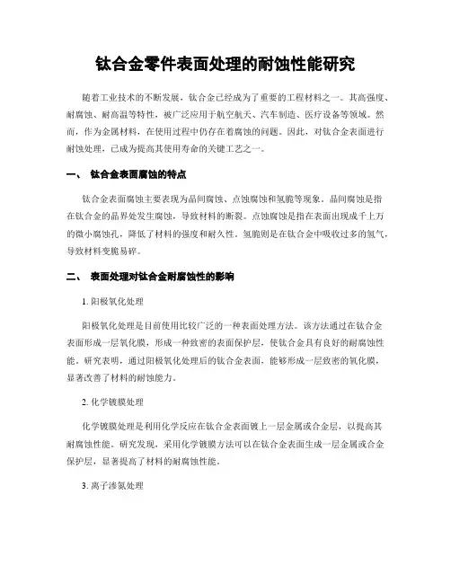 钛合金零件表面处理的耐蚀性能研究