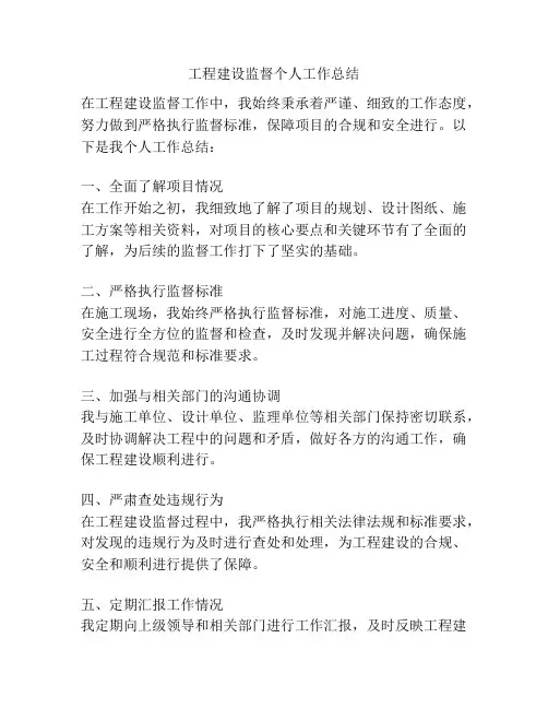 工程建设监督个人工作总结