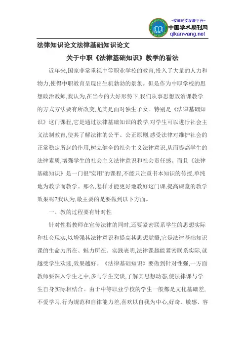法律知识论文法律基础知识论文
