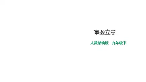 部编版九年级下册语文人教版九下语文第二单元写作《审题立意》 课件