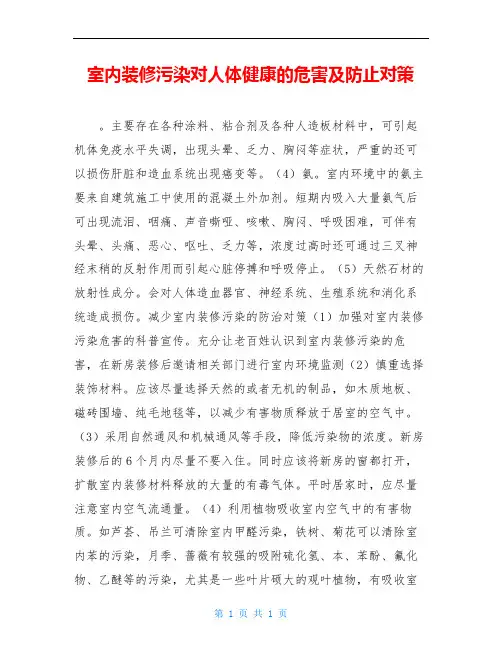 室内装修污染对人体健康的危害及防止对策