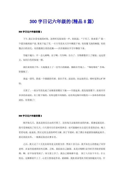 300字日记六年级的(精品8篇)