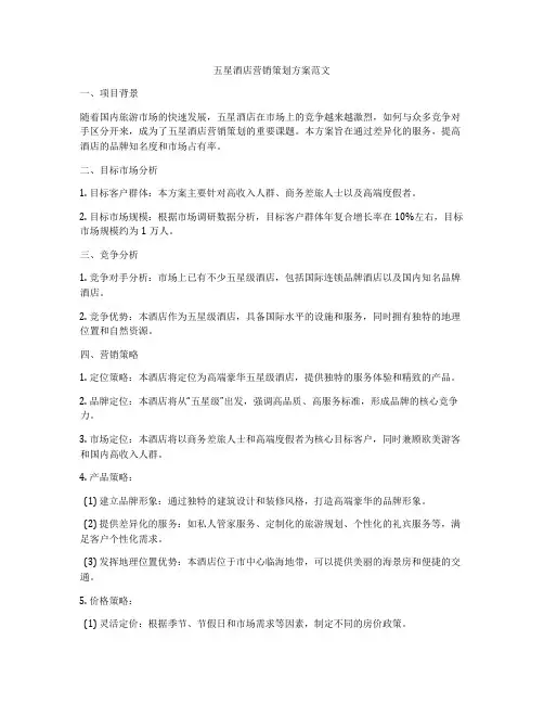 五星酒店营销策划方案范文