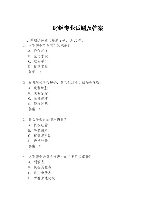 财经专业试题及答案