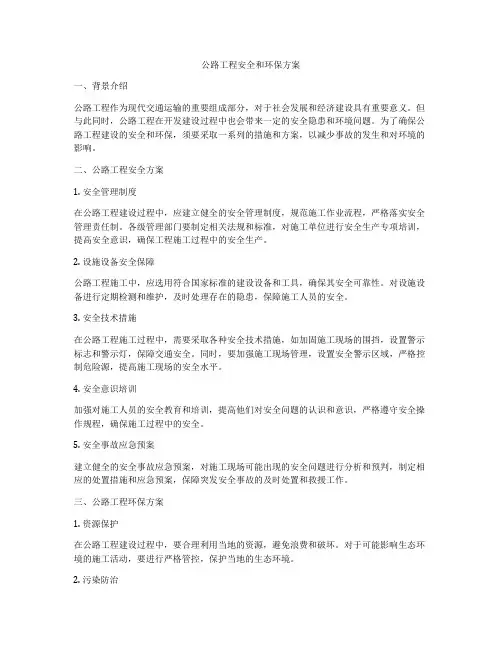 公路工程安全和环保方案