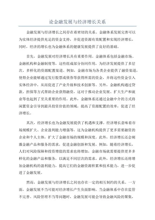 论金融发展与经济增长关系