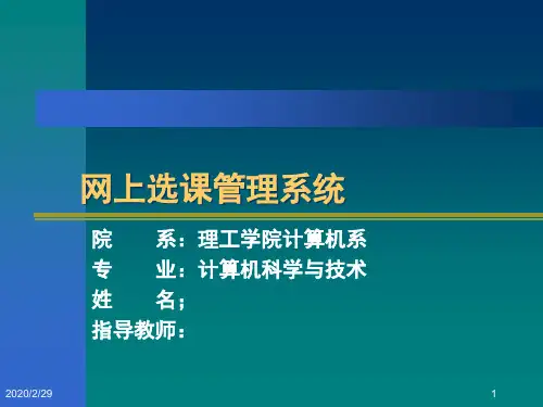 网上选课管理系统-答辩PPT