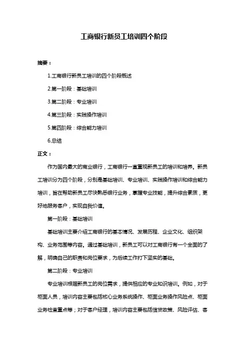 工商银行新员工培训四个阶段