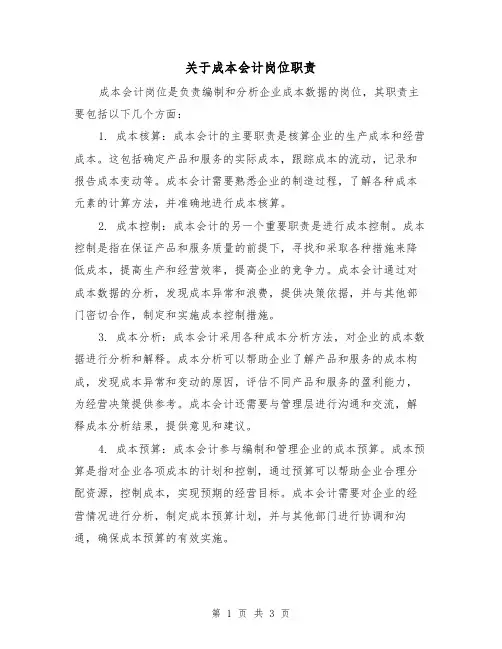 关于成本会计岗位职责(三篇)