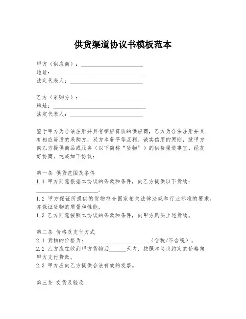 供货渠道协议书模板范本