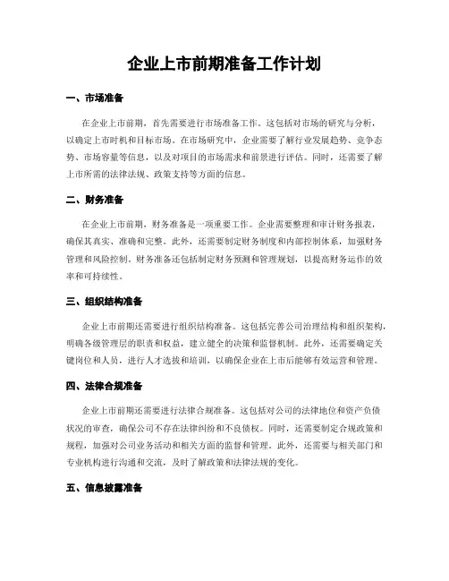 企业上市前期准备工作计划