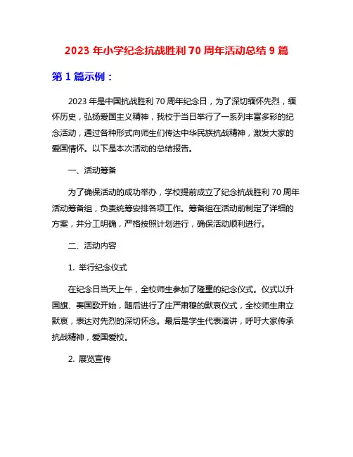 2023年小学纪念抗战胜利70周年活动总结9篇