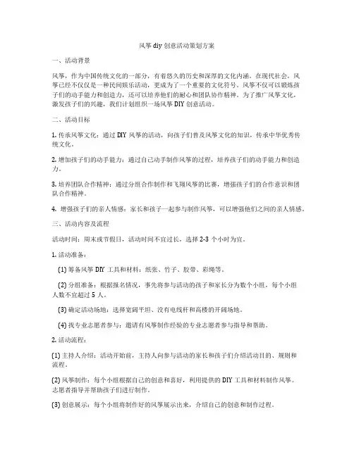 风筝diy创意活动策划方案