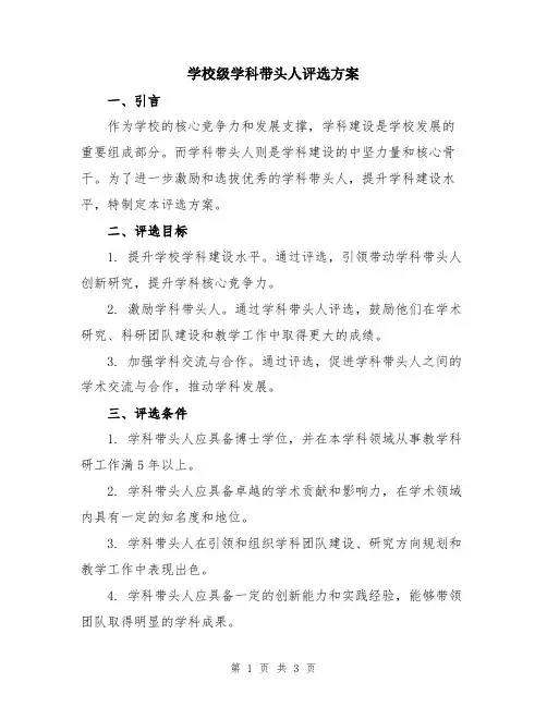 学校级学科带头人评选方案