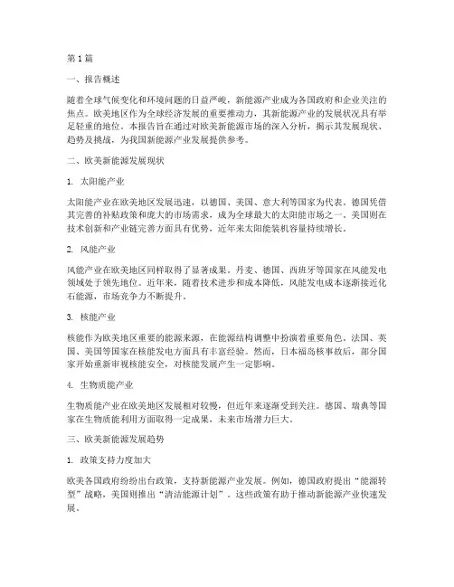 欧美新能源数据分析报告(3篇)